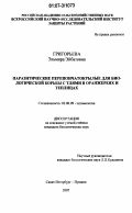 Григорьева, Эльмира Эйбатовна. Паразитические перепончатокрылые для биологической борьбы с тлями в оранжереях и теплицах: дис. кандидат биологических наук: 03.00.09 - Энтомология. Санкт-Петербург-Пушкин. 2007. 164 с.