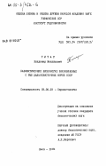 Титар, Владимир Михайлович. Паразитические веслоногие ракообразные с рыб дальневосточных морей СССР: дис. кандидат биологических наук: 03.00.19 - Паразитология. Киев. 1984. 161 с.