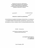 Мищенко, Андрей Владимирович. Паразитизм наездников-эвлофид (Hymenoptera, Eulophidae) на минирующих чешуекрылых (Lepidoptera, Nepticulidae, Tischeriidae, Gracillariidae) лесостепи Европейской России: дис. кандидат биологических наук: 03.00.09 - Энтомология. Санкт-Петербург. 2009. 140 с.