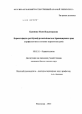 Килякова, Юлия Владимировна. Паразитофауна рыб Оренбургской области и Краснодарского края: профилактика и лечение паразитозов рыб: дис. кандидат биологических наук: 03.02.11 - Паразитология. Краснодар. 2010. 147 с.