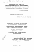 Бочкарев, Виталий Николаевич. Паразитоценоз каракульских овец, вызванный ларвальными тениидами и саркоспоридиями (инвазированность, физико-химические, биохимические и морфологические изменения в тканях): дис. кандидат ветеринарных наук: 03.00.20 - Гельминтология. Самарканд. 1984. 241 с.