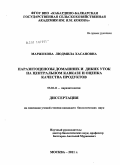 Маржохова, Людмила Хасановна. Паразитоценозы домашних и диких уток на Центральном Кавказе и оценка качества продуктов: дис. кандидат биологических наук: 03.02.11 - Паразитология. Москва. 2011. 152 с.