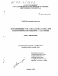 Осипов, Александр Семенович. Паразиты рыб семейства Coregonidae Cope, 1872 водоемов Обь-Иртышского бассейна: дис. кандидат биологических наук: 03.00.19 - Паразитология. Тюмень. 2005. 145 с.