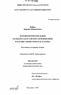 Бабаев, Корхмаз Ферманович. Паремиологические жанры фольклора дагестанских азербайджанцев и народно-афористическая эстетика: дис. кандидат филологических наук: 10.01.09 - Фольклористика. Махачкала. 2007. 194 с.