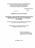 Павлова, Татьяна Вячеславовна. Парижские секции времен Великой Французской революции конца XVIII века в освещении Н.И. Кареева: дис. кандидат исторических наук: 07.00.09 - Историография, источниковедение и методы исторического исследования. Сыктывкар. 2011. 208 с.
