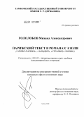 Гололобов, Михаил Александрович. Парижский текст в романах Э. Золя: "Чрево Парижа", "Западня", "Страница любви": дис. кандидат филологических наук: 10.01.03 - Литература народов стран зарубежья (с указанием конкретной литературы). Москва. 2009. 191 с.