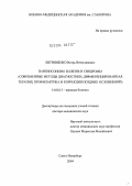Литвиненко, Игорь Вячеславович. Паркинсонизм: болезнь и синдромы (современные методы диагностики, дифференцированная терапия, профилактика и коррекция поздних осложнений): дис. доктор медицинских наук: 14.00.13 - Нервные болезни. Санкт-Петербург. 2004. 414 с.