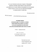 Стачунская, Елена Яковлевна. Паркинсонизм: оптимизация терапии на основе многокритериального анализа фармакоэпидемиологических и фармакоэкономических показателей: дис. доктор медицинских наук: 14.00.13 - Нервные болезни. Москва. 2008. 279 с.