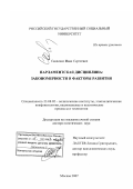 Савченко, Иван Сергеевич. Парламентская дисциплина: закономерности и факторы развития: дис. доктор политических наук: 23.00.02 - Политические институты, этнополитическая конфликтология, национальные и политические процессы и технологии. Москва. 2007. 477 с.