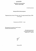 Назарова, Юлия Владимировна. Парламентская этика в России: Опыт Государственной Думы 1906-1917 годов: дис. кандидат философских наук: 09.00.05 - Этика. Москва. 2006. 145 с.