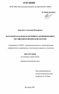 Буратаева, Александра Манджиевна. Парламентская модель партийного доминирования в российской политической системе: дис. кандидат политических наук: 23.00.02 - Политические институты, этнополитическая конфликтология, национальные и политические процессы и технологии. Волгоград. 2007. 193 с.
