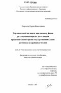 Королева, Ирина Николаевна. Парламентский регламент как правовая форма регулирования порядка деятельности представительного органа государственной власти: российская и зарубежные модели: дис. кандидат юридических наук: 12.00.02 - Конституционное право; муниципальное право. Москва. 2007. 173 с.