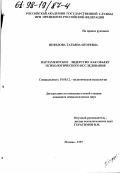 Нефедова, Татьяна Игоревна. Парламентское лидерство как объект психологического исследования: дис. кандидат психологических наук: 19.00.12 - Политическая психология. Москва. 1997. 181 с.