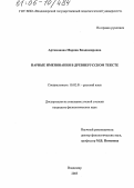 Артамонова, Марина Владимировна. Парные именования в древнерусском тексте: дис. кандидат филологических наук: 10.02.01 - Русский язык. Владимир. 2005. 172 с.