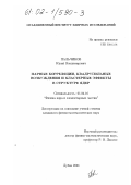 Пальчиков, Юрий Владимирович. Парные корреляции, квадрупольные возбуждения и кластерные эффекты в структуре ядер: дис. кандидат физико-математических наук: 01.04.16 - Физика атомного ядра и элементарных частиц. Дубна. 2001. 81 с.