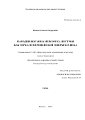 Власов Алексей Андреевич. Пародии Иоганна Непомука Нестроя как зеркало европейской оперы XIX века: дис. кандидат наук: 00.00.00 - Другие cпециальности. «Российская академия музыки имени Гнесиных». 2025. 422 с.