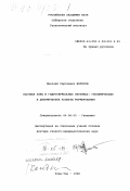Жатнуев, Николай Сергеевич. Паровые зоны в гидротермальных системах: Геохимические и динамические аспекты формирования: дис. доктор геолого-минералогических наук: 04.00.02 - Геохимия. Улан-Удэ. 1998. 300 с.