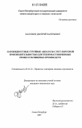 Васильев, Дмитрий Валерьевич. Парожидкостные струйные аппараты с регулируемой производительностью для тепломассообменных процессов пищевых производств: дис. кандидат технических наук: 05.18.12 - Процессы и аппараты пищевых производств. Санкт-Петербург. 2007. 142 с.