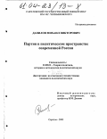 Данилов, Михаил Викторович. Партии в политическом пространстве современной России: дис. кандидат политических наук: 23.00.01 - Теория политики, история и методология политической науки. Саратов. 2003. 210 с.