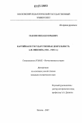 Павлов, Михаил Юрьевич. Партийная и государственная деятельность А.И. Микояна в 1926-1965 гг.: дис. кандидат исторических наук: 07.00.02 - Отечественная история. Москва. 2007. 206 с.