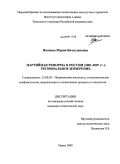 Иванова, Мария Вячеславовна. Партийная реформа в России (2001-2007 гг.): региональное измерение: дис. кандидат политических наук: 23.00.02 - Политические институты, этнополитическая конфликтология, национальные и политические процессы и технологии. Пермь. 2009. 241 с.