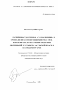 Филатов, Сергей Викторович. Партийно-государственная аграрная политика и уровень жизни колхозного крестьянства в 1950-е - начале 1960-х гг.: по материалам бюджетных обследований крестьянства Ростовской области и Краснодарского края: дис. кандидат исторических наук: 07.00.02 - Отечественная история. Ростов-на-Дону. 2006. 228 с.