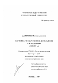 Даниленко, Марина Алексеевна. Партийно-государственная деятельность Г.М. Маленкова: 1939-1957 гг.: дис. кандидат исторических наук: 07.00.02 - Отечественная история. Москва. 2005. 181 с.