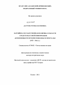 Даутова, Резида Вагизовна. Партийно-государственная политика в области средств массовой информации автономных республик Поволжья и Приуралья: 1953-1964 гг.: дис. доктор исторических наук: 07.00.02 - Отечественная история. Казань. 2011. 403 с.