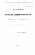 Анайкина, Лидия Ивановна. Партийно-государственная политика в сфере народного образования в РСФСР, 1922 - 1991 гг.: дис. доктор исторических наук: 07.00.02 - Отечественная история. Москва. 2001. 326 с.