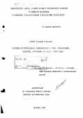 Пашин, В. П.. Партийно-хозяйственная номенклатура в СССР: (Становление, развитие, упрочение, в 20-х - 1930 гг. ): дис. доктор исторических наук: 07.00.01 - История Коммунистической партии Советского Союза. Москва. 1993. 439 с.