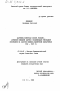 Лозицкий, Владимир Сергеевич. Партийно-советская печать Украины - активный помощник партии в мобилизации трудящихся республики на разгром немецко-фашистских захватчиков 1941-1945 гг.: дис. кандидат исторических наук: 07.00.01 - История Коммунистической партии Советского Союза. Киев. 1983. 204 с.