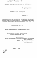 Труевцев, Валерий Александрович. Партийное руководство деятельностью комсомольских организаций Западной Сибири по развитию трудовой и общественно-политической активности студенческих строительных отрядов (1966-1980 гг.): дис. кандидат исторических наук: 07.00.01 - История Коммунистической партии Советского Союза. Барнаул. 1984. 208 с.