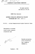 Вашкау, Нина Эмельевна. Партийное руководство деятельностью Уральской организации МОПР (1922-1937 гг.): дис. кандидат исторических наук: 07.00.01 - История Коммунистической партии Советского Союза. Челябинск. 1984. 237 с.