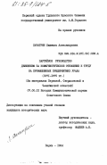 Хачатрян, Людмила Александровна. Партийное руководство движением за коммунистическое отношение к труду на промышленных предприятиях Урала (1971-1975 гг.) (На материалах Пермской, Свердловской и Челябинской областей): дис. кандидат исторических наук: 07.00.01 - История Коммунистической партии Советского Союза. Пермь. 1984. 263 с.