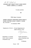 Гурина, Марина Георгиевна. Партийное руководство формированием трудовых ресурсов в условиях перестройки народного хозяйства на военный лад. 1941-1942 гг. (на материалах РСФСР): дис. кандидат исторических наук: 07.00.01 - История Коммунистической партии Советского Союза. Москва. 1984. 193 с.