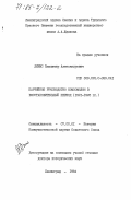 Динес, Владимир Александрович. Партийное руководство комсомолом в восстановительный период (1921-1925 гг.): дис. доктор исторических наук: 07.00.01 - История Коммунистической партии Советского Союза. Ленинград. 1984. 496 с.