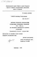 Соколов, Александр Ростиславович. Партийное руководство комсомольскими организациями промышленных предприятий 1971-1980 гг. (на материалах Ленинградской партийной организации): дис. кандидат исторических наук: 07.00.01 - История Коммунистической партии Советского Союза. Ленинград. 1984. 259 с.
