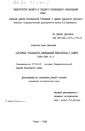 Селютина, Алла Ивановна. Партийное руководство ликвидацией безработицы в Сибири (1926-1930 гг.): дис. кандидат исторических наук: 07.00.01 - История Коммунистической партии Советского Союза. Томск. 1984. 223 с.