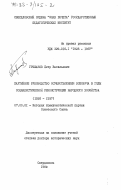 Гришанов, Петр Васильевич. Партийное руководство осуществлением всеобуча в годы социалистической реконструкции народного хозяйства (1926-1937): дис. доктор исторических наук: 07.00.01 - История Коммунистической партии Советского Союза. Свердловск. 1984. 438 с.
