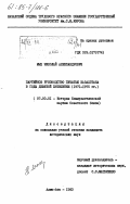 Мых, Николай Александрович. Партийное руководство печатью Казахстана в годы девятой пятилетки (1971-1975 гг.): дис. кандидат исторических наук: 07.00.01 - История Коммунистической партии Советского Союза. Алма-Ата. 1983. 202 с.