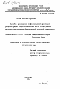 Петров, Николай Борисович. Партийное руководство профессиональной ориентацией учащихся средней общеобразовательной школы в годы девятой пятилетки (на материалах Ленинградской партийной организации): дис. кандидат исторических наук: 07.00.01 - История Коммунистической партии Советского Союза. Ленинград. 1984. 219 с.
