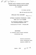 Мирзаханян, Рубен Карленович. Партийное руководство профсоюзами в период между XXIV и XXV съездами (на материалах партийных и профсоюзных организаций Армянской ССР): дис. кандидат исторических наук: 07.00.01 - История Коммунистической партии Советского Союза. Ереван. 1985. 205 с.