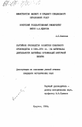 Елисова, Л.П.. Партийное руководство развитием совхозного производства в 1966-1970 гг. (на материалах деятельности партийных организаций Восточной Сибири): дис. : 00.00.00 - Другие cпециальности. Иркутск. 1984. 175 с.