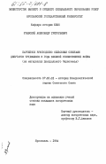 Урывский, Александр Григорьевич. Партийное руководство сельскими Советами депутатов трудящихся в годы Великой Отечественной войны (на материалах Центрального Черноземья): дис. кандидат исторических наук: 07.00.01 - История Коммунистической партии Советского Союза. Ярославль. 1984. 226 с.
