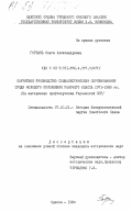 Горбань, Ольга Александровна. Партийное руководство социалистическим соревнованием среди молодого пополнения рабочего класса 1971-1980 гг. (На материалах профтехучилищ Украинской ССР): дис. кандидат исторических наук: 07.00.01 - История Коммунистической партии Советского Союза. Одесса. 1984. 247 с.