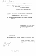 Улаханов, Андрей Иннокентьевич. Партийное руководство социалистическим соревнованием в промышленности в 1966-1975 г.г. (на материалах Бурятской АССР, Иркутской и Читинской областей): дис. кандидат исторических наук: 00.00.00 - Другие cпециальности. Улан-Удэ. 1984. 191 с.