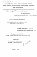 Супрунов, Александр Владимирович. Партийное руководство совхозами Кубани и Ставрополья в 1943-1950 гг.: дис. кандидат исторических наук: 07.00.01 - История Коммунистической партии Советского Союза. Москва. 1984. 211 с.