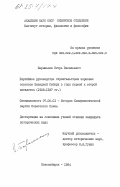 Барынькин, Игорь Васильевич. Партийное руководство строительством зерновых совхозов Западной Сибири в годы первой и второй пятилеток (1928-1937 гг.): дис. кандидат исторических наук: 07.00.01 - История Коммунистической партии Советского Союза. Новосибирск. 1984. 224 с.