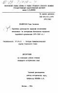 Знаменская, Рада Овсеевна. Партийное руководство трудовым воспитанием школьников (по материалам Московской городской партийной организации 1970-1980 гг.): дис. кандидат исторических наук: 07.00.01 - История Коммунистической партии Советского Союза. Москва. 1984. 233 с.