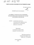 Оськин, Сергей Александрович. Партийное строительство и специфика функционирования политических партий в постсоветской России: дис. кандидат политических наук: 23.00.02 - Политические институты, этнополитическая конфликтология, национальные и политические процессы и технологии. Санкт-Петербург. 2004. 222 с.